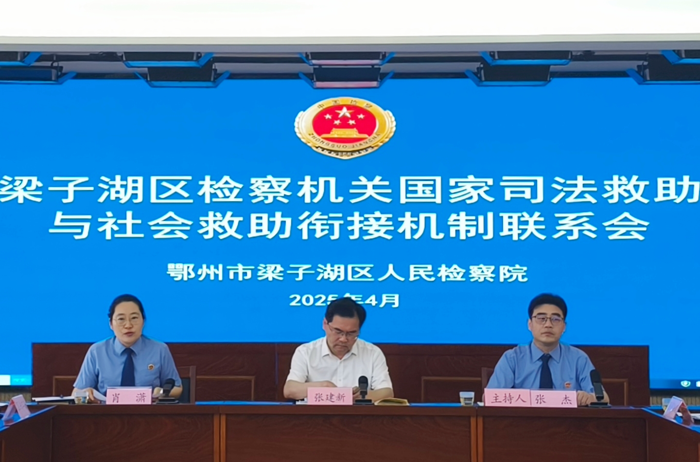 联动聚力，构建多元化救助体系——梁子湖区检察院联合多部门建立国家司法救助与社会救助工作衔接机制
