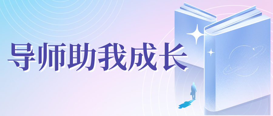 导师助我成长① ▏灯塔与航标：导师制中的成长路线图