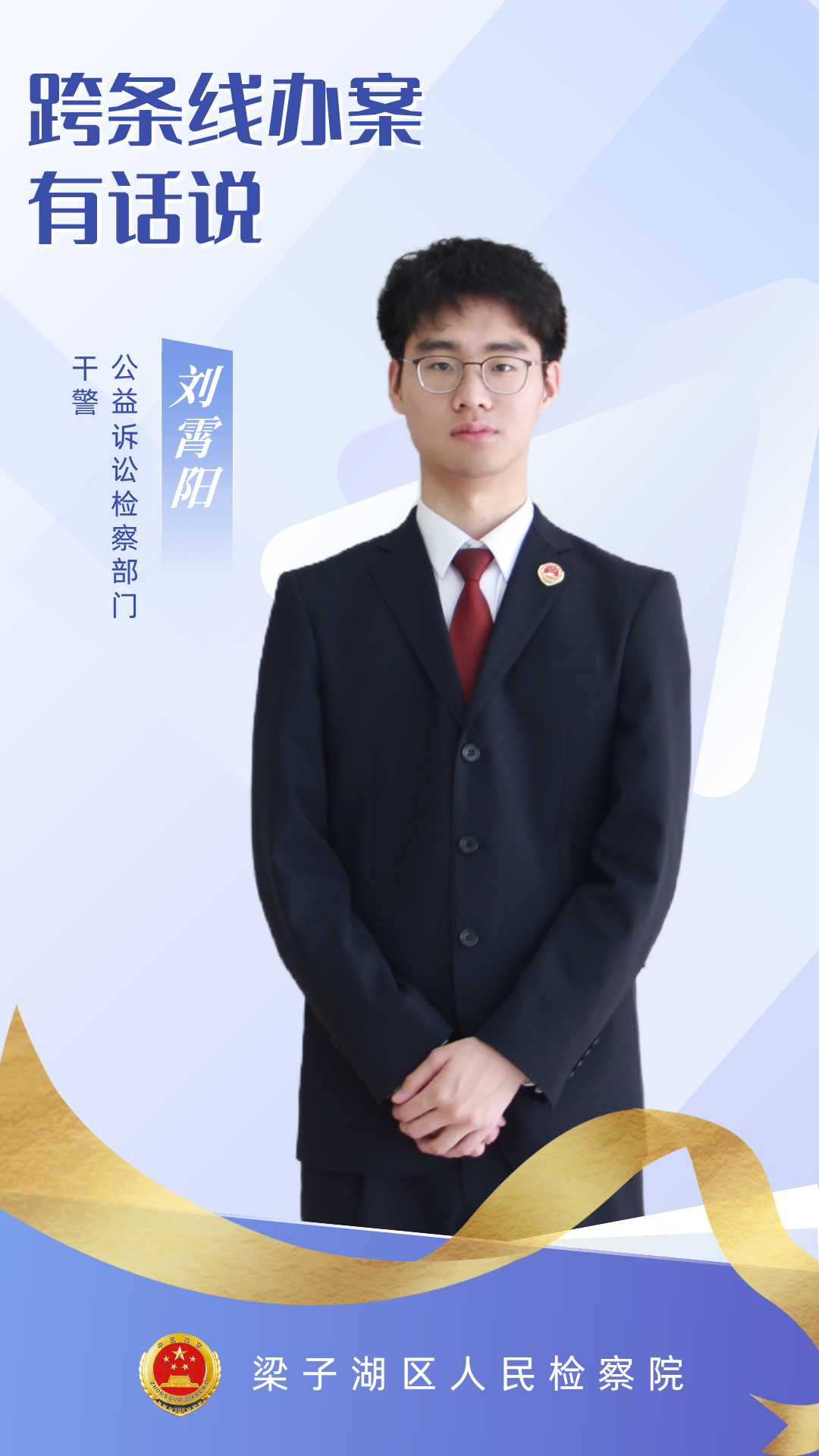 导师助我成长③ ▏跨条线办案有话说