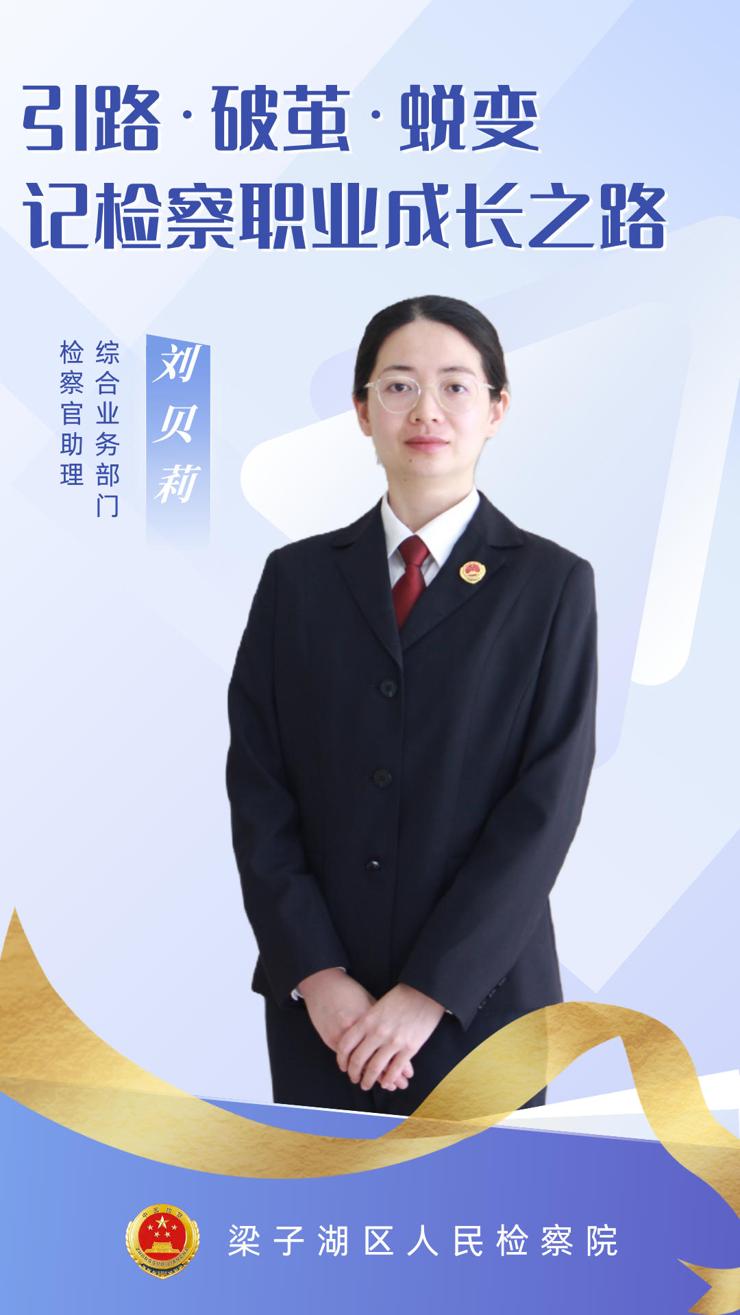 导师助我成长④ ▏引路·破茧·蜕变——记检察职业成长之路