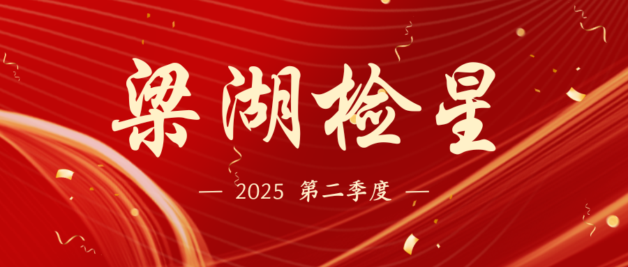 第二季度梁湖检星来啦！