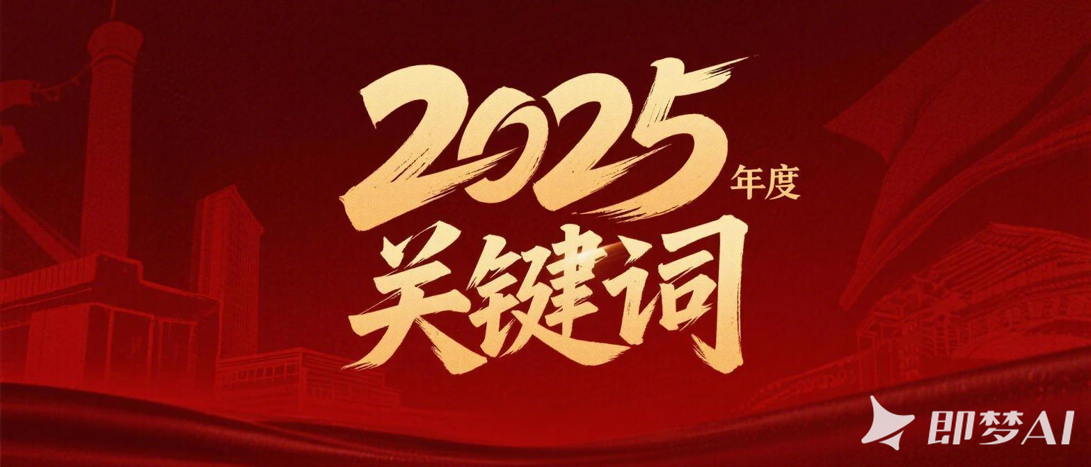 速来！解锁梁子湖检察2025年度关键词
